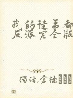 我的徒弟都是大反派完全版封面
