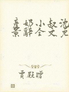 产奶小叔沈芙陆景辞全文免费阅读最