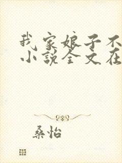我家娘子不对劲小说全文在线阅读