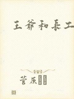 王爷和长工