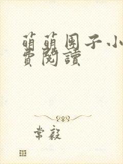 萌萌团子小说免费阅读