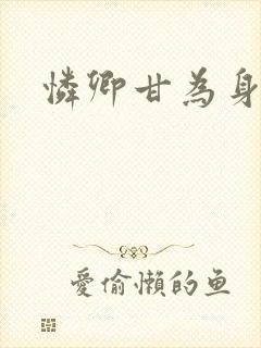 怜卿甘为身下奴