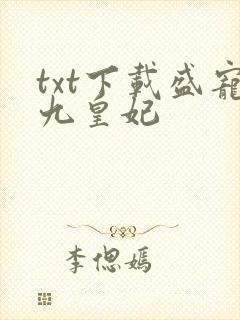 txt下载盛宠九皇妃
