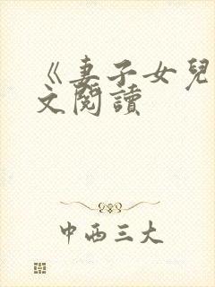 《妻子女儿》全文阅读
