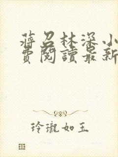 蒋召林深小说免费阅读最新章节更新