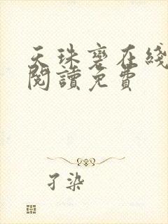 天珠变在线全文阅读免费封面