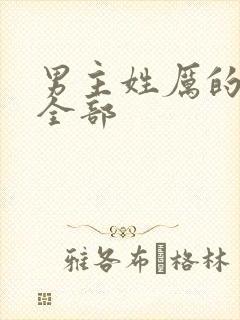 男主姓厉的小说全部封面
