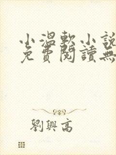 小温软小说全文免费阅读无弹窗