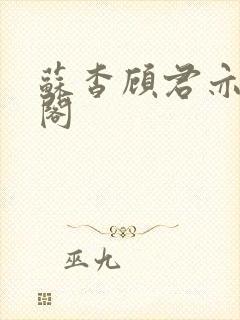苏杳顾君亦笔趣阁