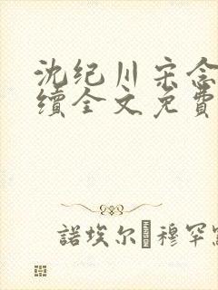 沈纪川宋念念后续全文免费阅读封面