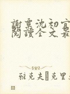 谢覃沈初宜免费阅读全文最新章节