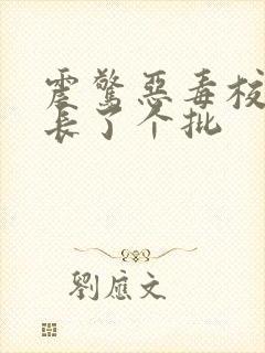 震惊恶毒校霸竟长了个批