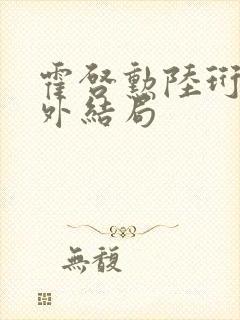 霍启勋陆珩川番外结局