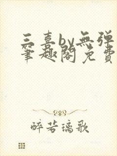 三喜by无弹窗笔趣阁免费阅读