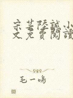 宋芸陆诚小说全文免费阅读