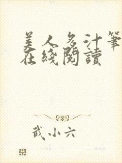 美人多汁笔趣阁在线阅读封面