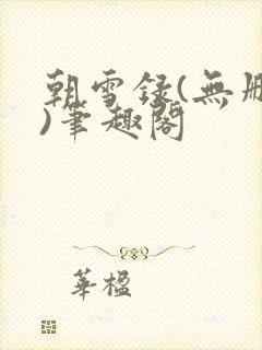 朝雪录(无删减)笔趣阁封面