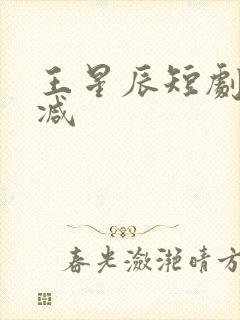 王星辰短剧无删减