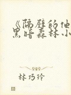 《隔壁的他by黑暗森林小说笔趣》封面