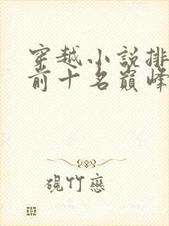 穿越小说排行榜前十名巅峰之作封面