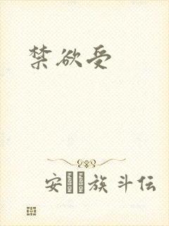 禁欲受