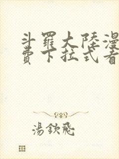 斗罗大陆漫画免费下拉式看漫画网站