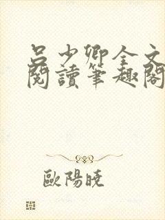 吕少卿全文免费阅读笔趣阁小说