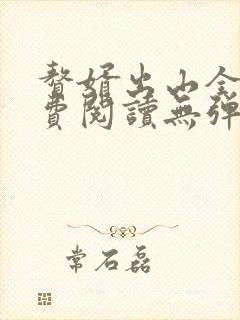 赘婿出山全文免费阅读无弹窗封面
