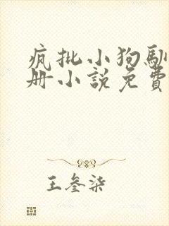 疯批小狗驯养手册小说免费阅读封面