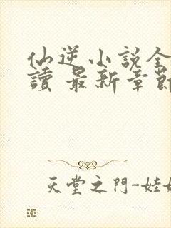 仙逆小说全文阅读 最新章节 无弹窗