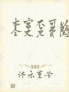 本宫不可以小说全文免费阅读