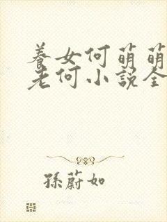 养女何萌萌爹爹老何小说全文阅读
