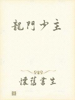龙门少主