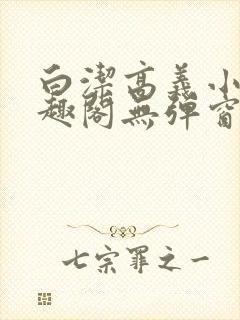 白洁高义小说笔趣阁无弹窗版特色
