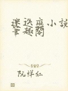 迷迭恋小说后妈笔趣阁