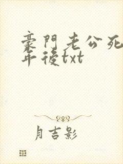 豪门老公死了三年后txt