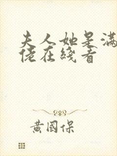 夫人她是满级大佬在线看