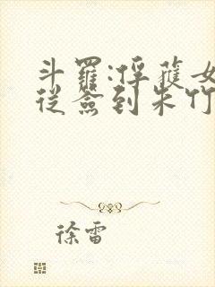 斗罗:俘获女神从签到朱竹清开始封面