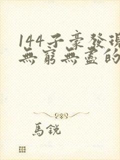 144子豪发现无穷无尽的牛奶