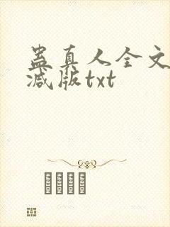 蛊真人全文无删减版txt
