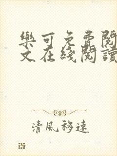 乐可免费阅读全文在线阅读笔趣阁