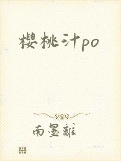 樱桃汁po