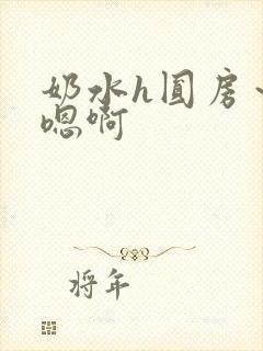 奶水h圆房～h嗯啊