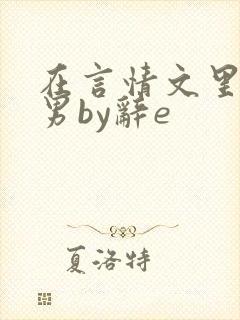 在言情文里撩直男by辞e