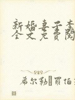 新婚妻子李芷珊全文免费阅读封面