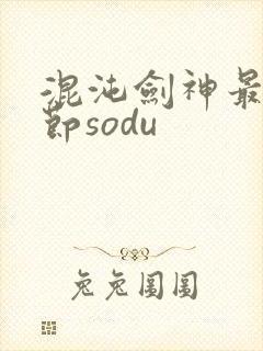 混沌剑神最新章节sodu