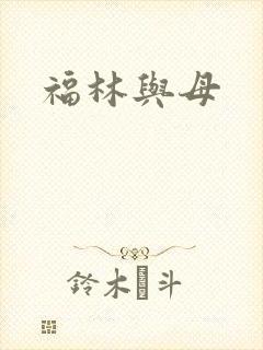 福林与母