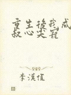 重生后我成了皇叔心尖宠