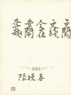 夺棠全文免费笔趣阁在线阅读