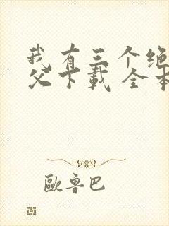 我有三个绝色师父下载 全本